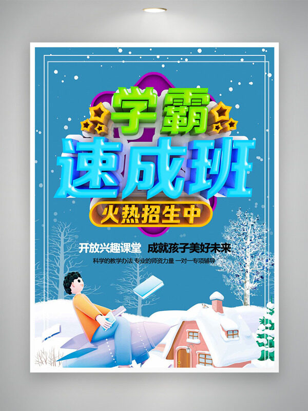 学霸速成班蓝色背景寒假班招生海报