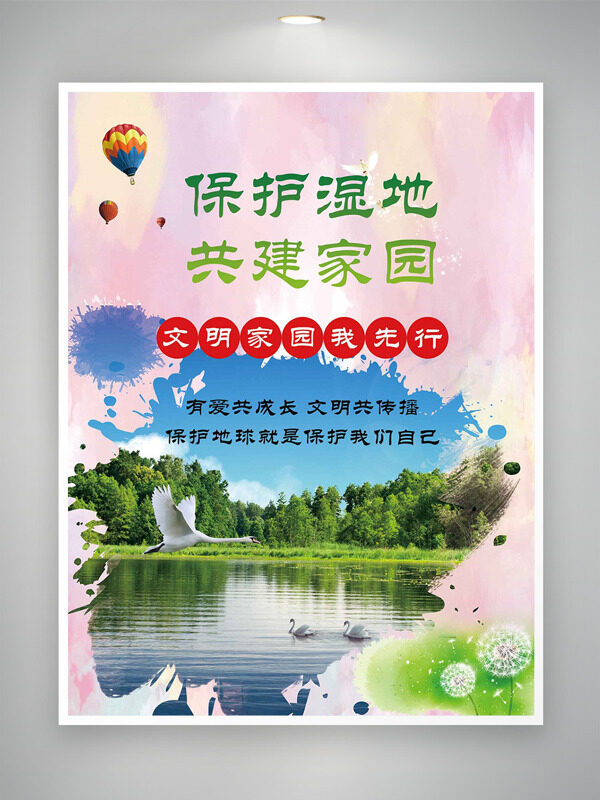 保护湿地共建家园保护地球海报
