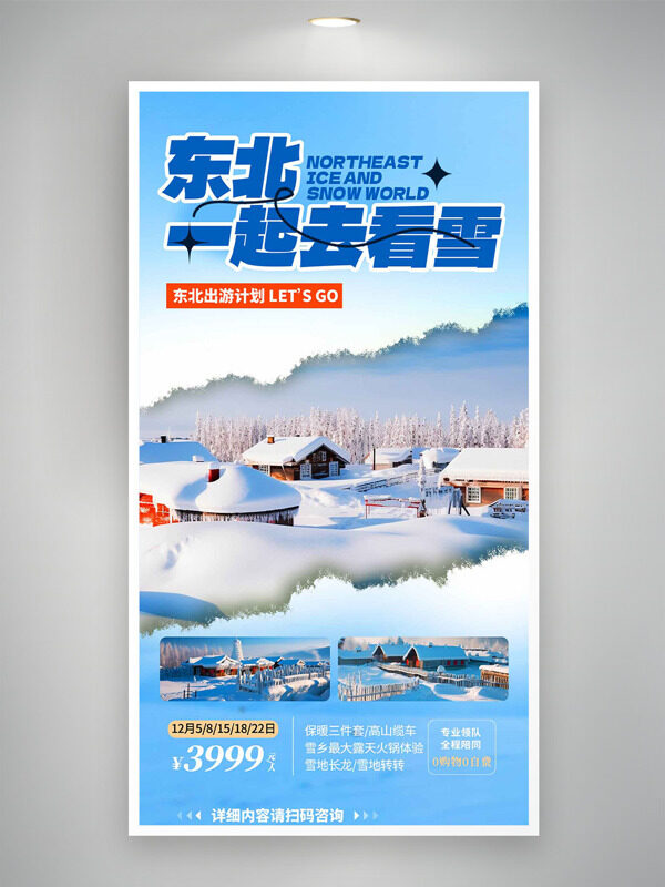 浪漫雪乡美景东北出游计划旅游海报