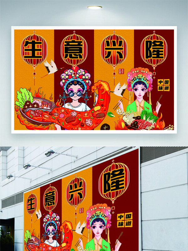 国潮风生意兴隆火锅背景墙展板
