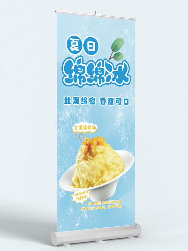 浅蓝背景夏日芒果绵绵冰展架