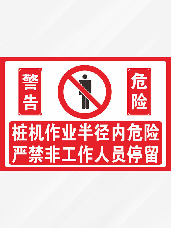 作业半径内严禁站人危险警告标识