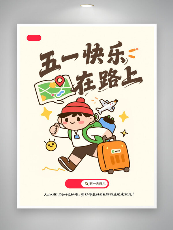卡通扁平插画五一快乐简约旅行主题海报