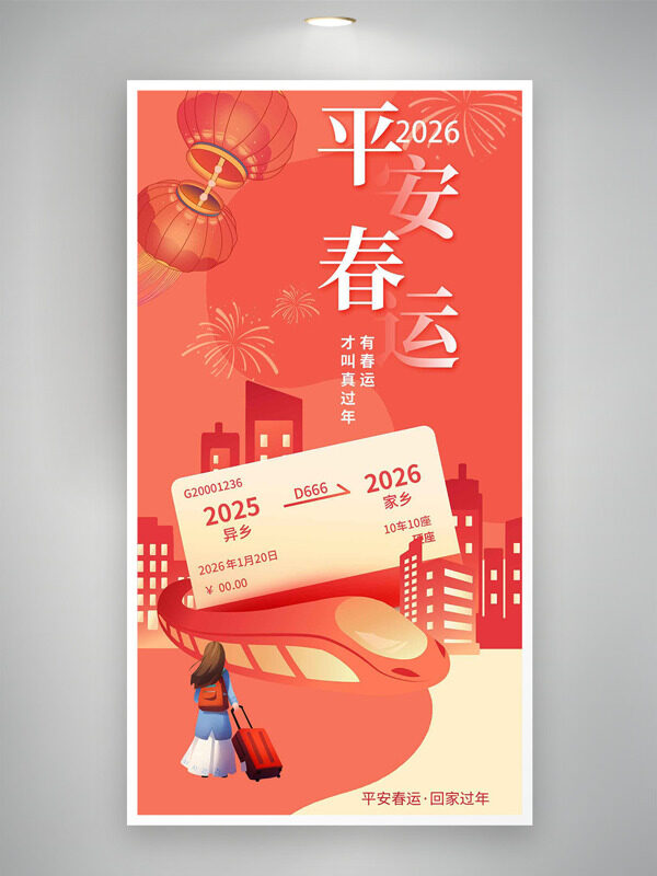 平安春运回家过年城市建筑喜庆氛围海报