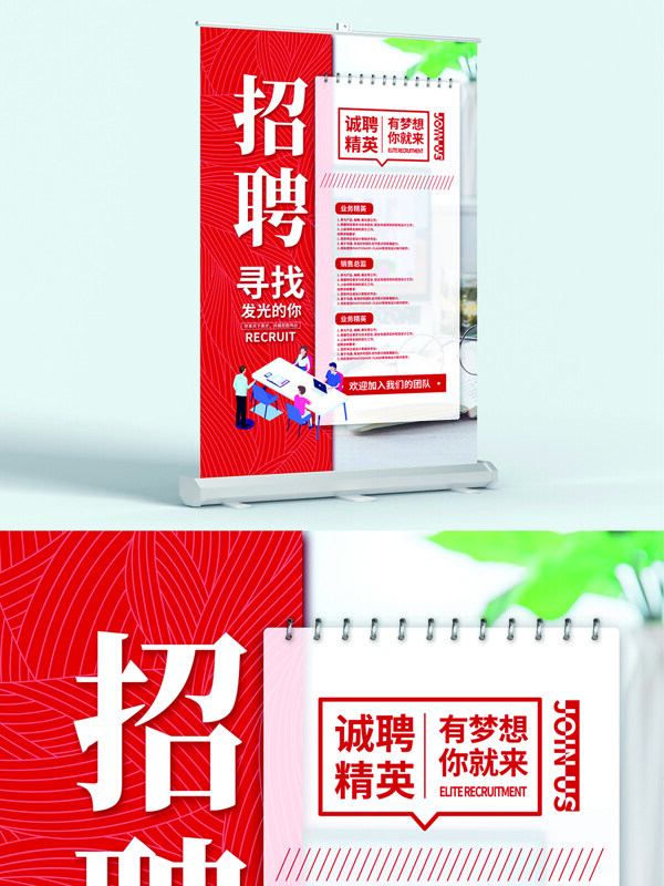 诚聘精英红色简约大意招聘展架易拉宝