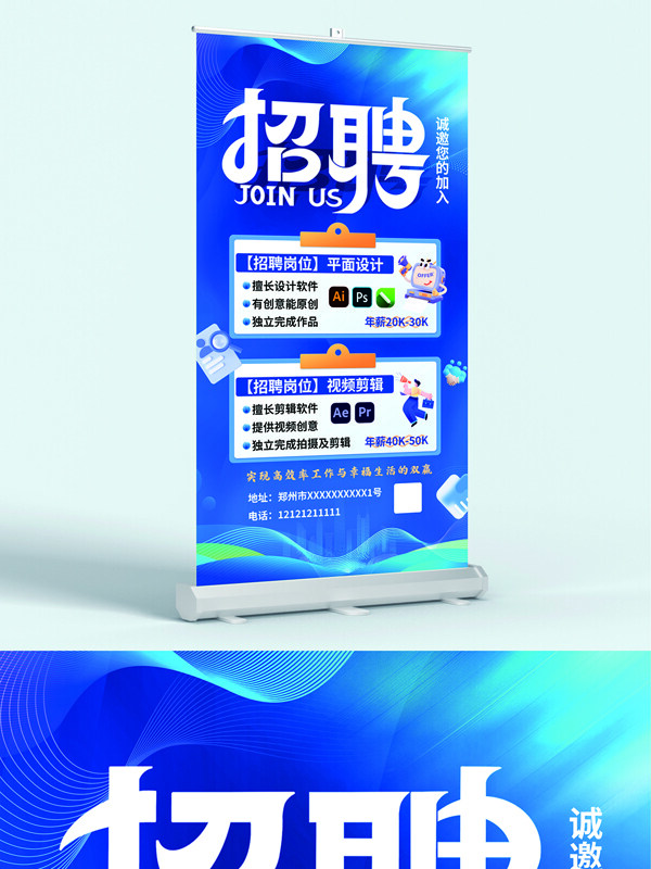蓝色主题创意卡通风格招聘展架易拉宝