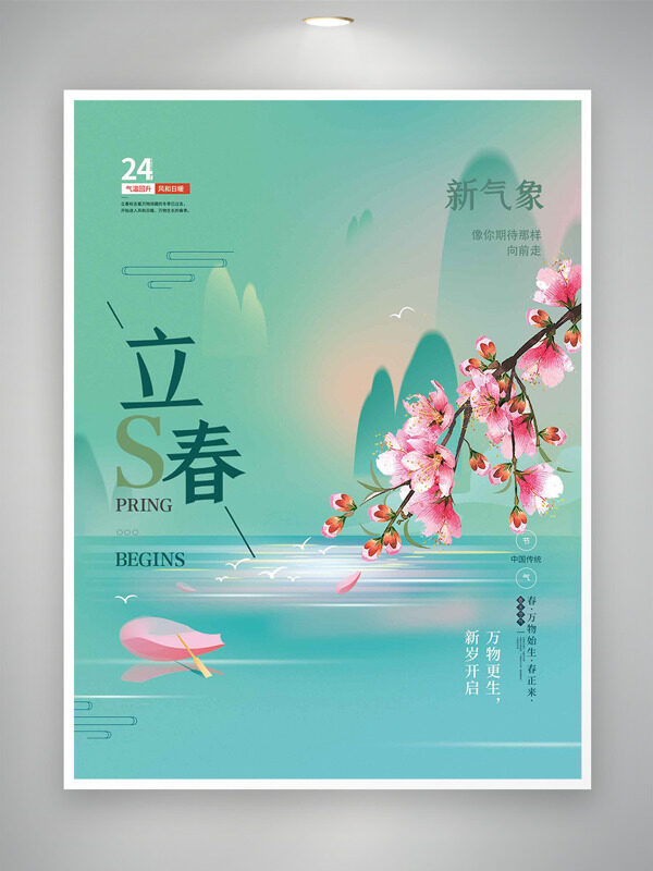 立春节气新岁开启万物更生桃花插画国风海报