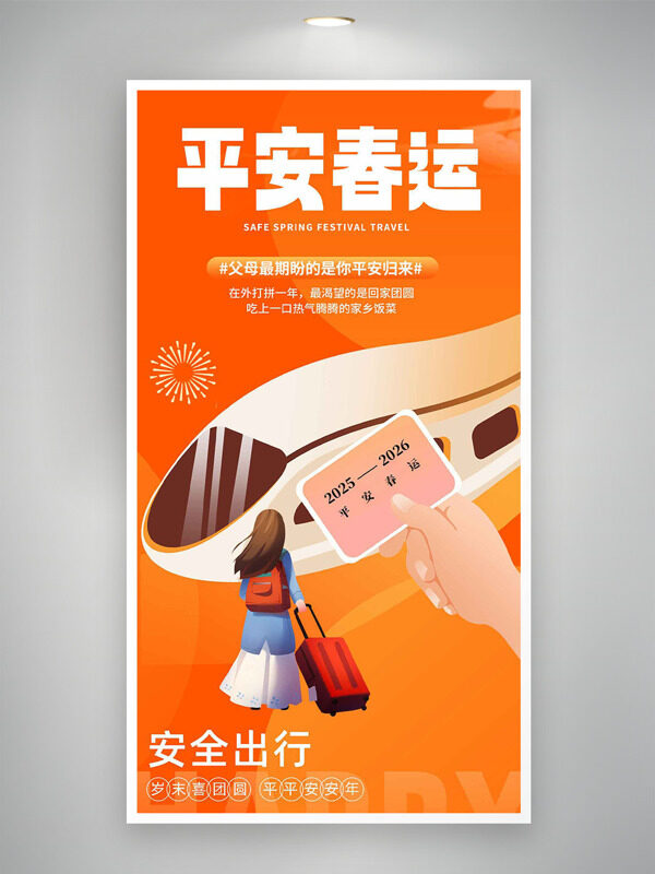 安全出行平安春运橙色主题卡通海报