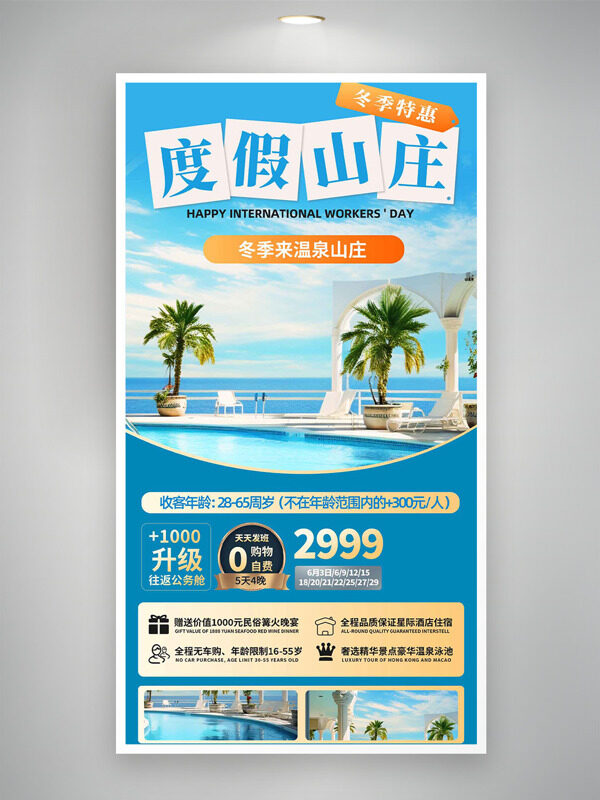 碧海蓝天冬季旅游度假山庄特惠海报