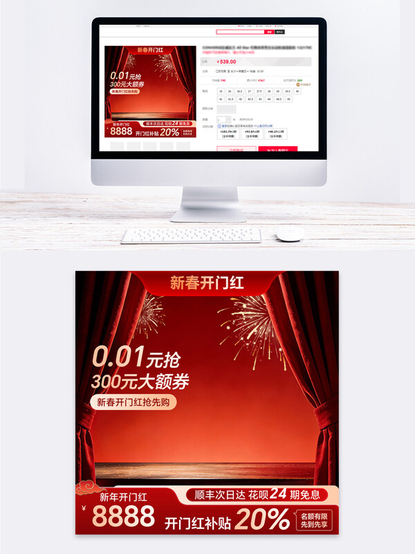 新春开门红大额优惠电商活动主图