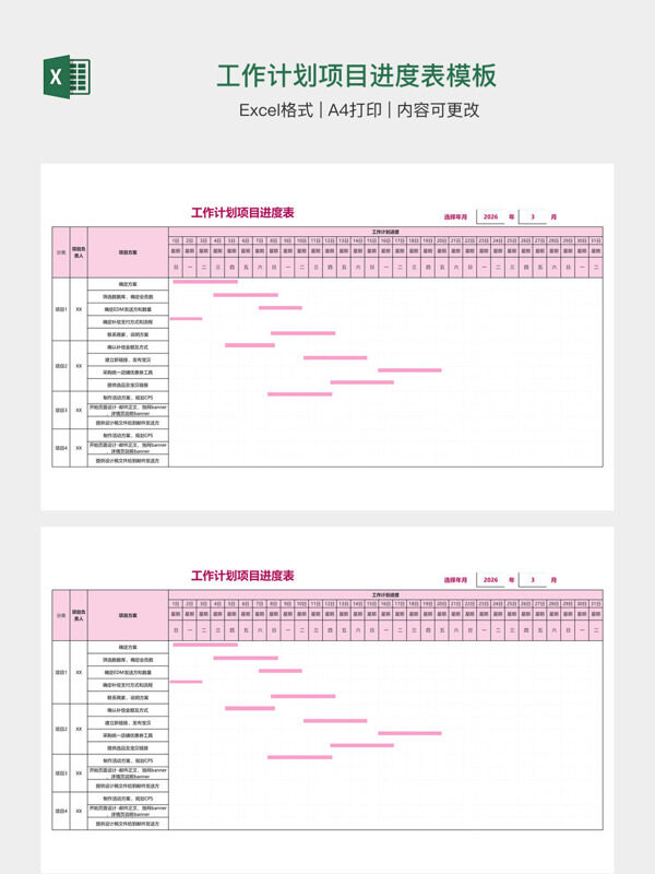 工作计划项目进度表模板