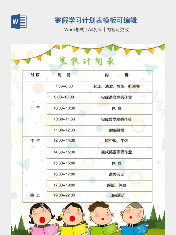 寒假学习计划表模板可编辑