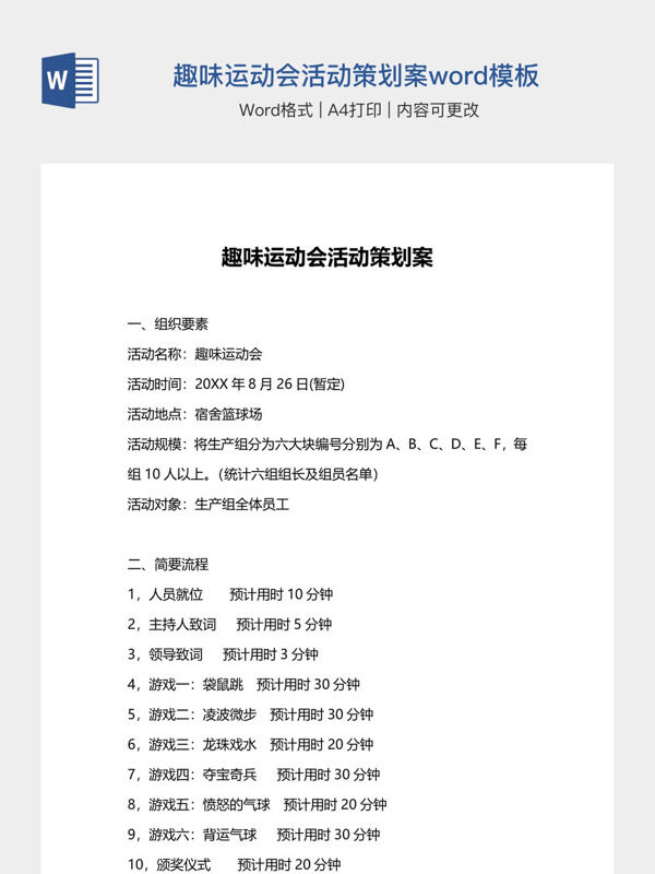 简约企业趣味运动会活动策划案word模板