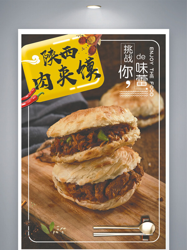 传统特色地方小吃陕西肉夹馍美食海报