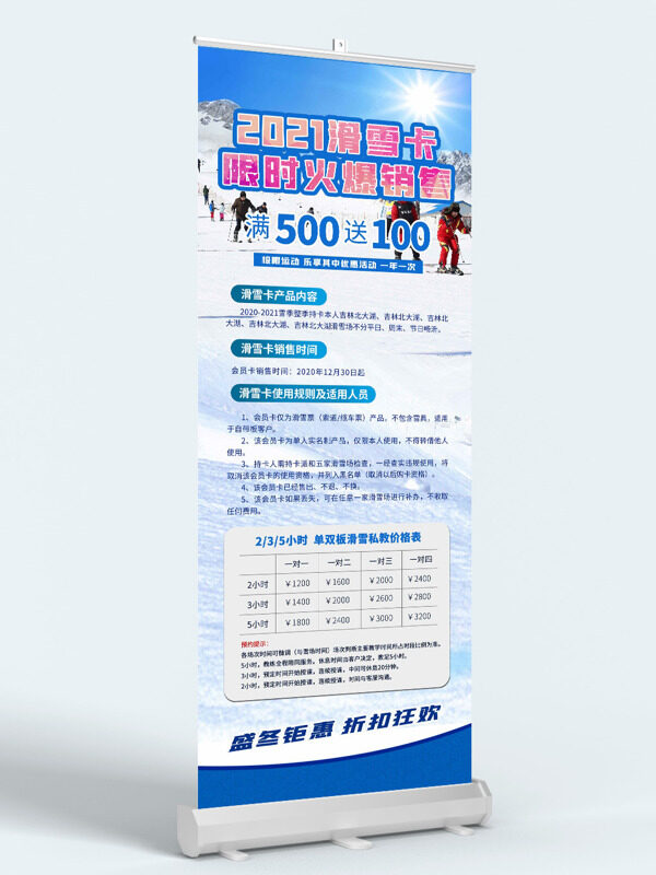 极限滑雪运动滑雪卡限时火爆活动易拉宝