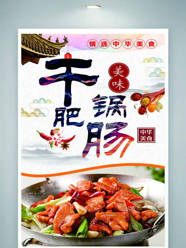传统中餐美味干锅肥肠美食海报