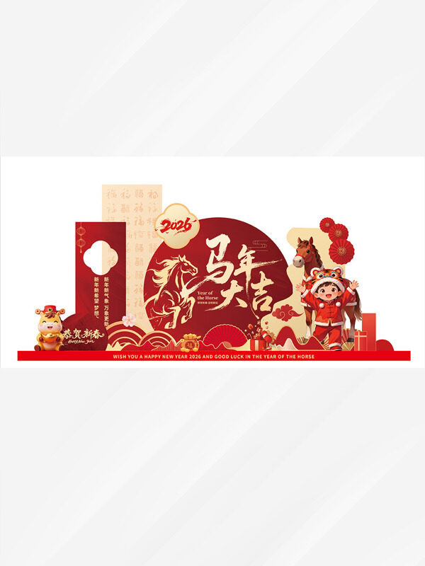 传统中式圆形马年大吉美陈展板