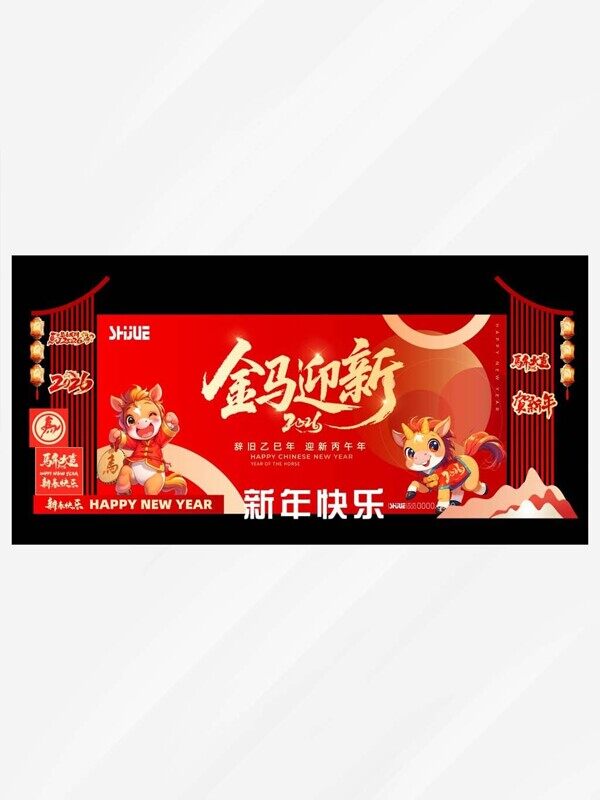 2026金马迎新简约大气年会活动背景板