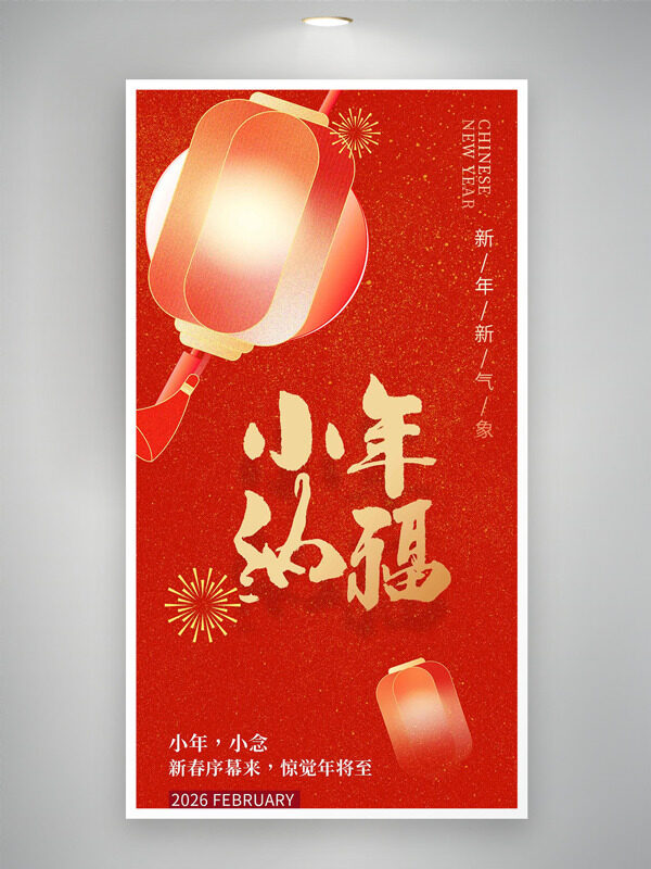 极简红色背景小年纳福节日海报