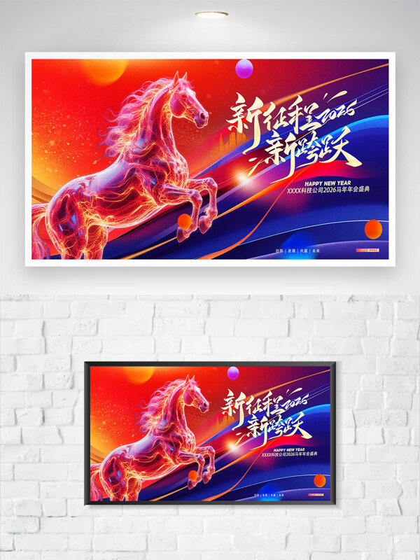 2026马年大吉新年新征程新跨越企业年会展板