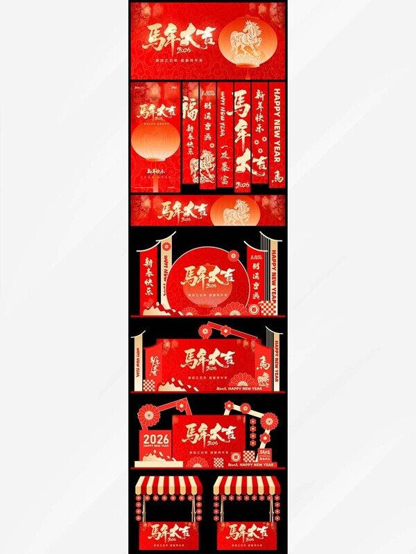 马年大吉摊位装饰活动美陈红色立体背景板