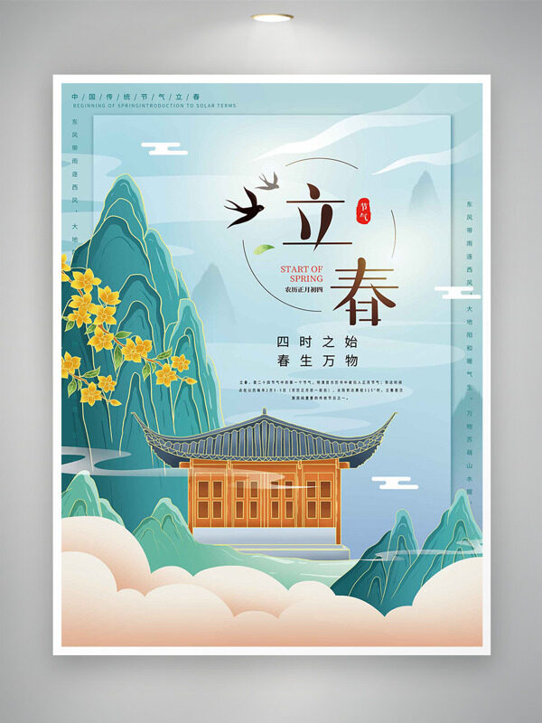 立春四时之始春生万物中国风创意海报