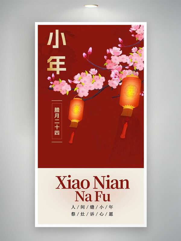 花卉灯笼插画小年纳福红色背景海报
