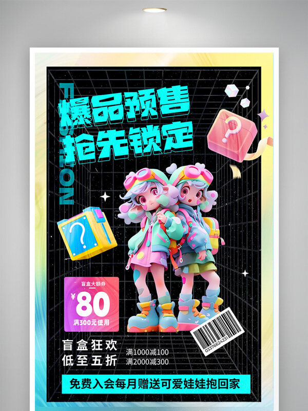 爆品预售抢先预定潮玩盲盒促销海报