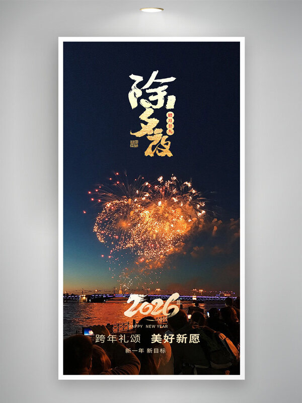 跨年礼颂美好新愿2026马年除夕春节海报