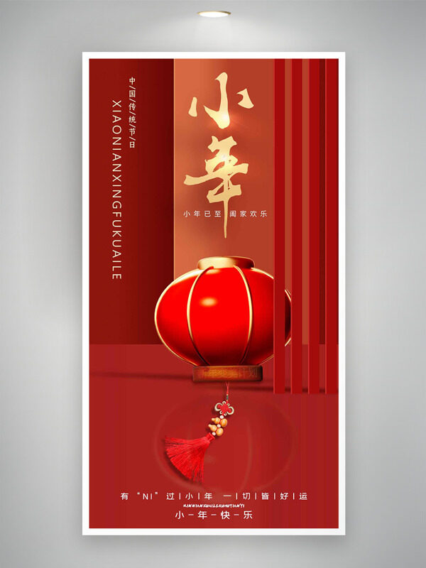 小年已至阖家欢乐红色喜庆灯笼插画海报