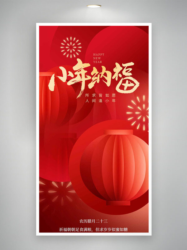 红色主题灯笼图案小年纳福节日海报