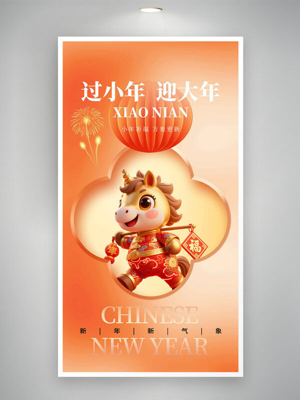 小年祈福万象更新卡通马形象节日海报