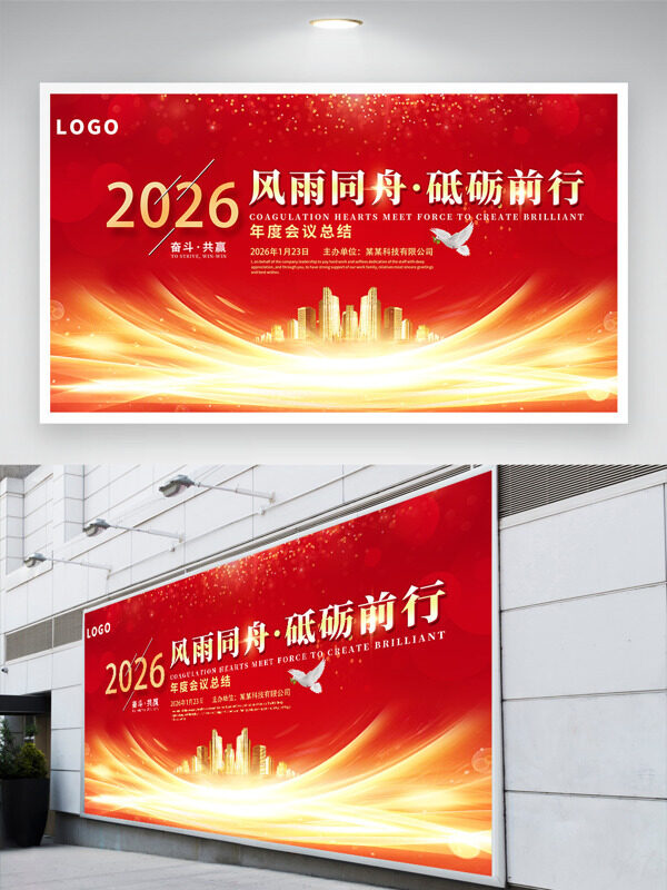 风雨同舟砥砺前行城市剪影红色主题年会展板