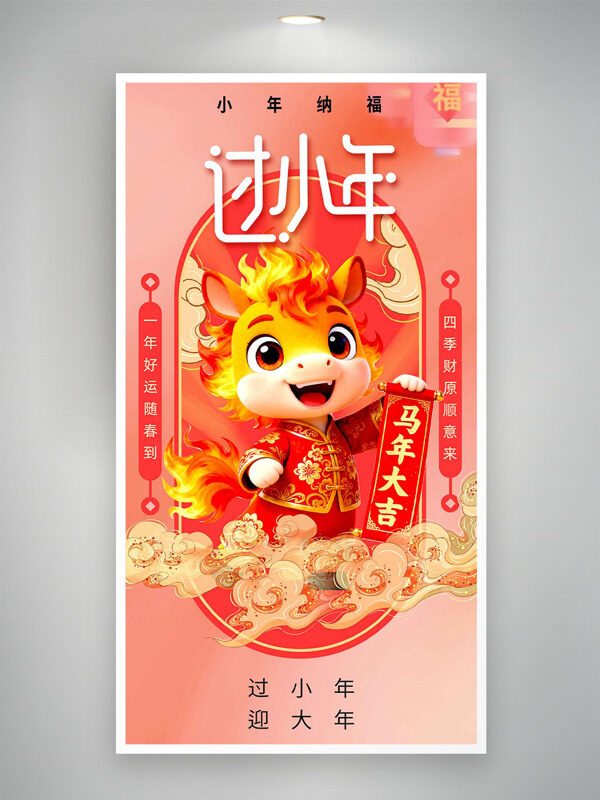 过小年迎大年卡通马形象马年大吉红色主题海报