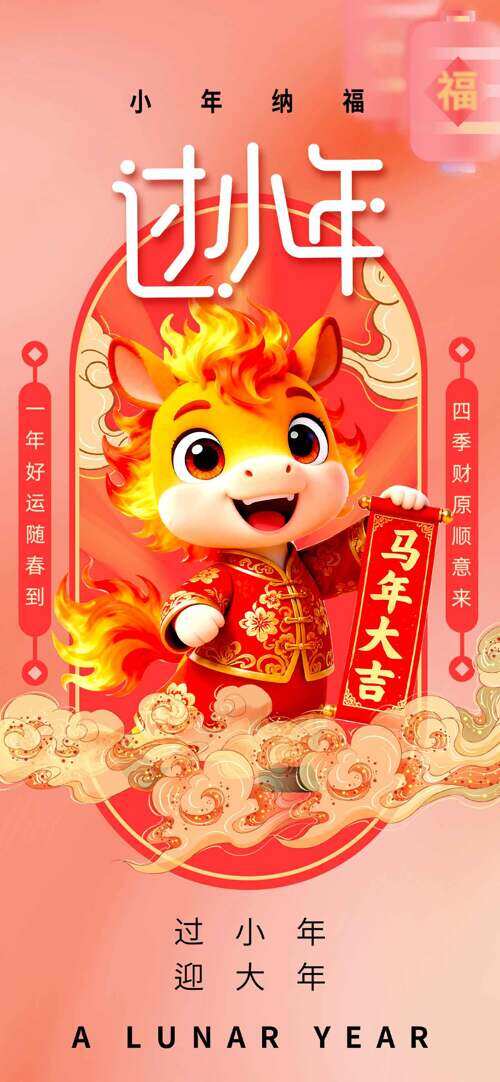 过小年迎大年卡通马形象马年大吉红色主题海报