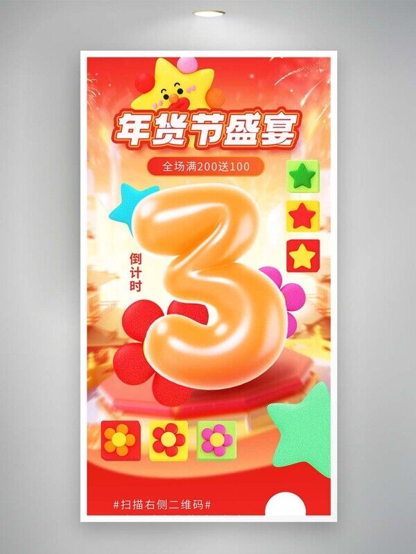 卡通年货节盛宴满减优惠倒计时三天红色电商促销海报