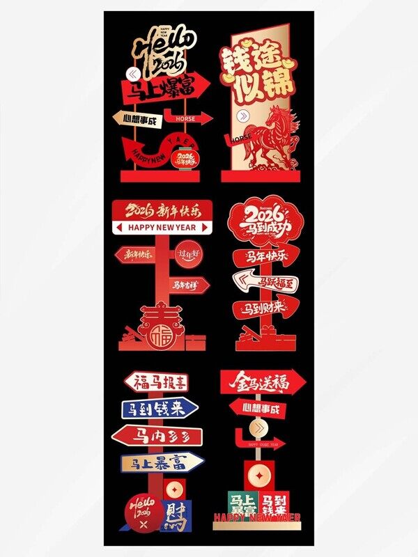 前程似锦马上暴富金马送福导航美陈物料