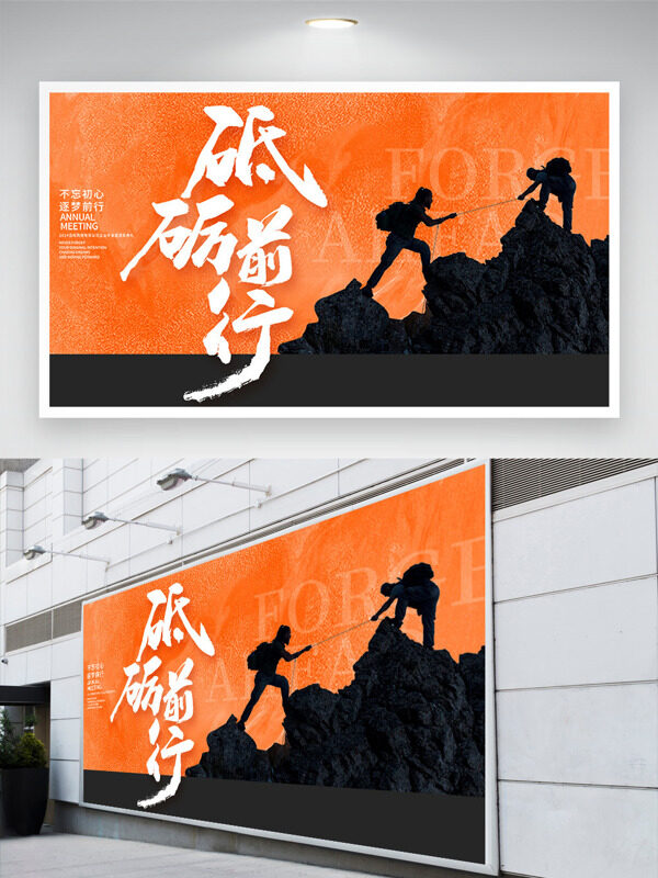 不忘初心砥砺前行登山插画橙色背景年会展板