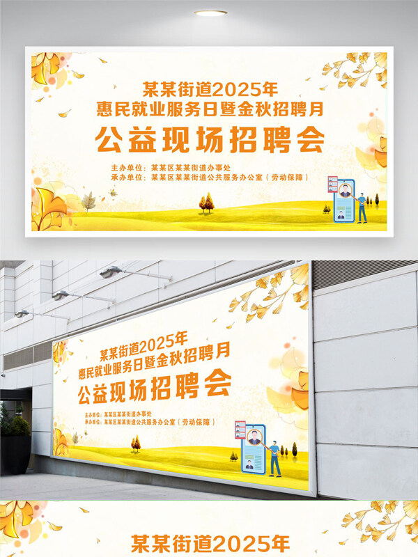 暖色调金秋公益现场招聘会展板