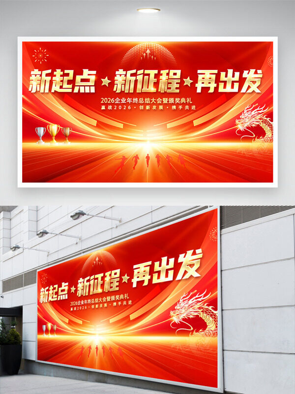 创新发展携手共进迎战2026年会展板