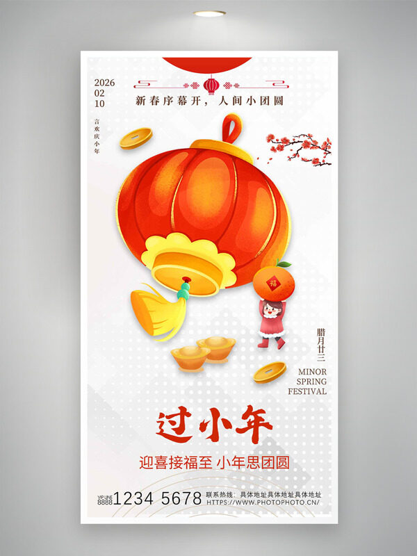 迎喜接福至小年思团圆创意节日海报