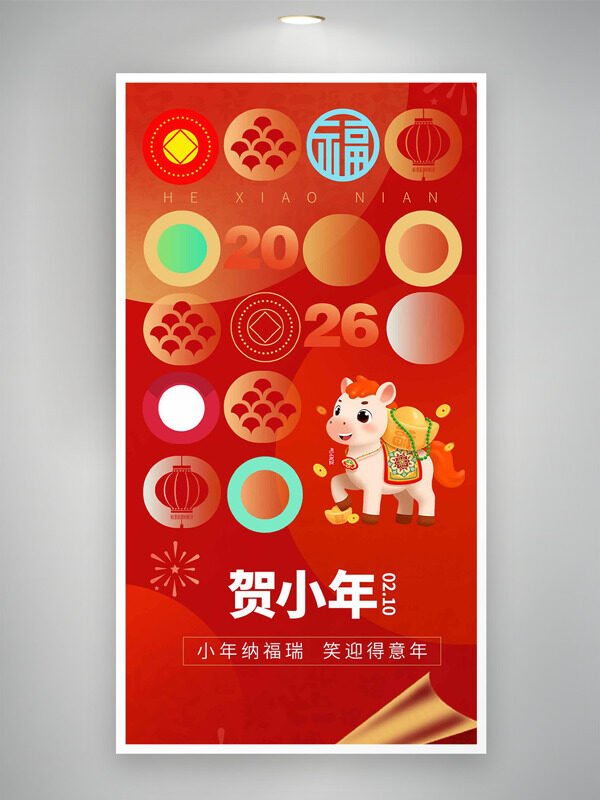 小年纳福瑞笑迎得意年卡通马形象红色节日海报