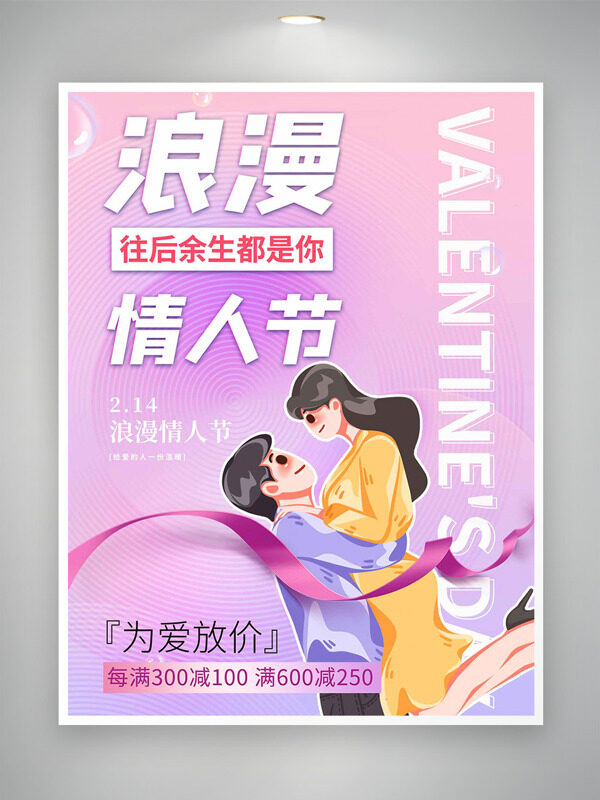 浪漫情人节为爱放价情侣插画紫色促销海报