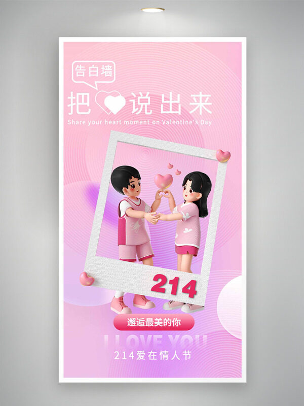 情人节把爱说出来粉色背景浪漫海报