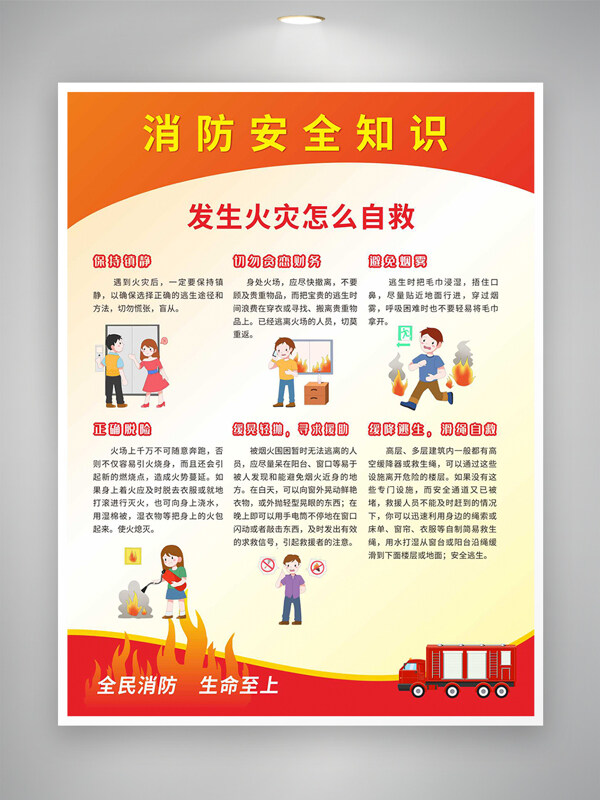 消防安全知识橙色主题安全公益宣传海报