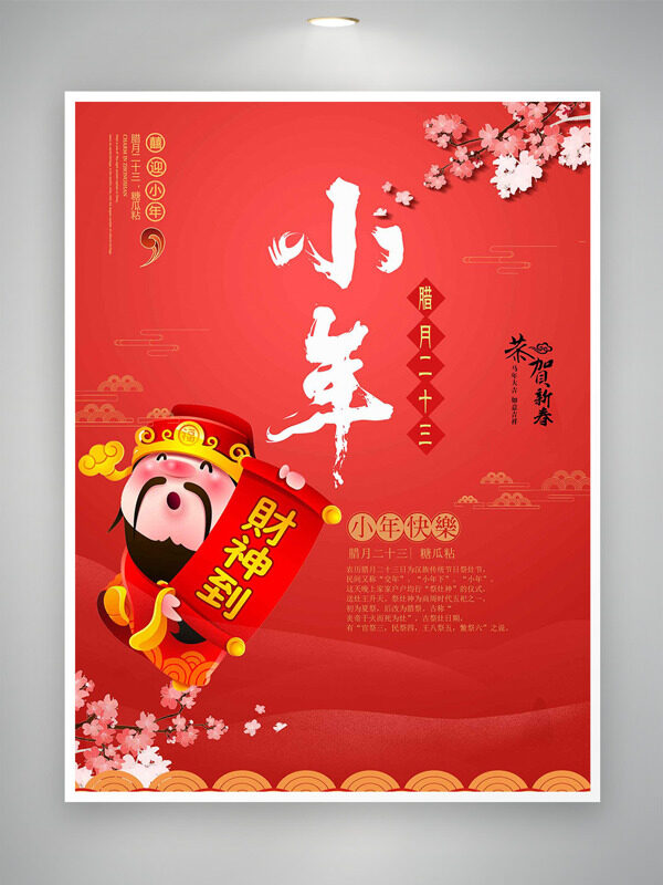 红色喜庆财神插画小年到恭贺新春节日海报