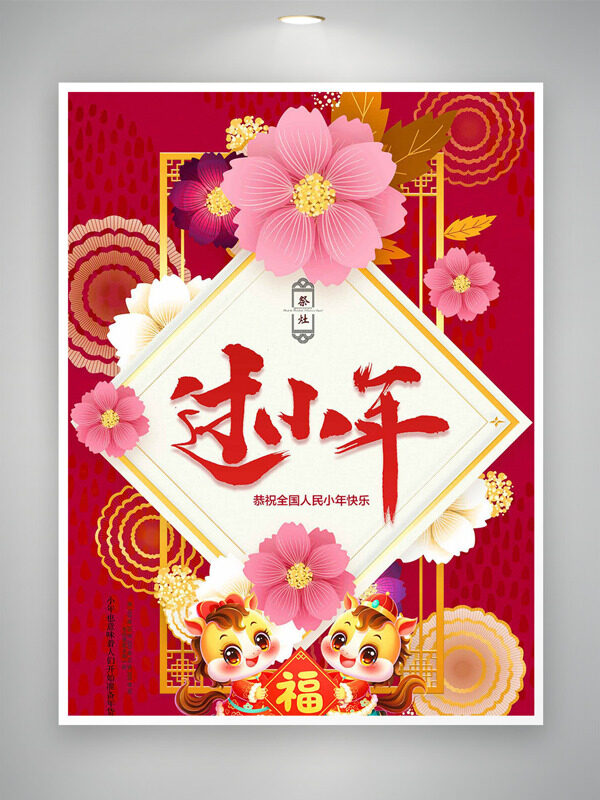红色喜庆花卉图案过小年祭灶王节日海报