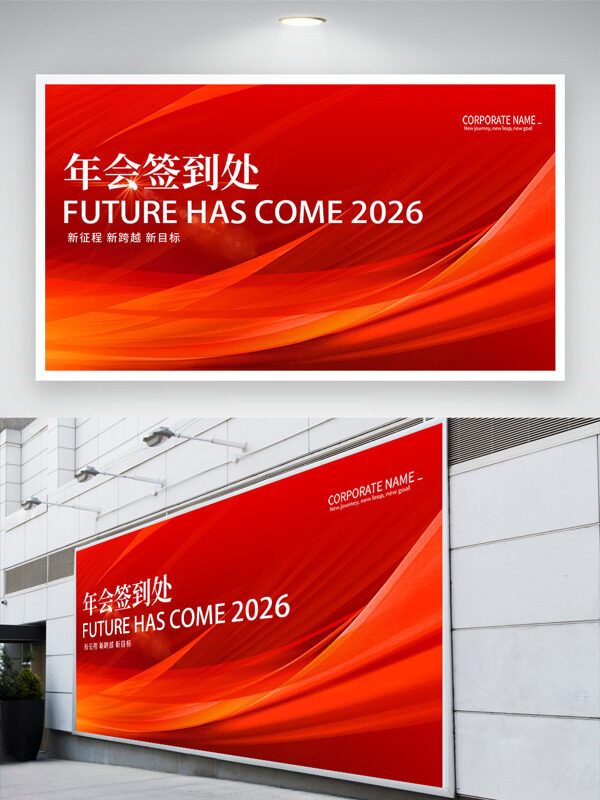 新征程新跨越红色背景年会签到处展板