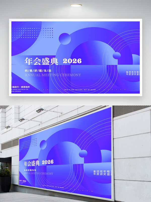 一路前行感恩相伴2026年会盛典紫色展板