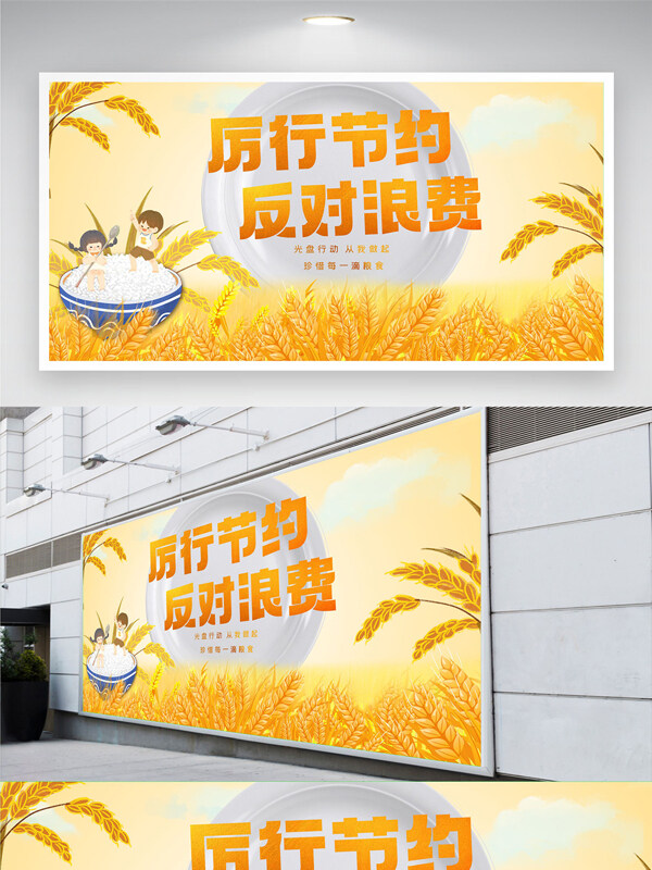 厉行节约反对浪费暖色调卡通公益展板